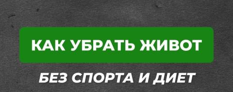 Как убрать торчащий живот без долгих диет