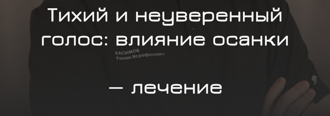 Тихий и неуверенный голос: как неправильная осанка влияет на ваш голос и что с этим делать