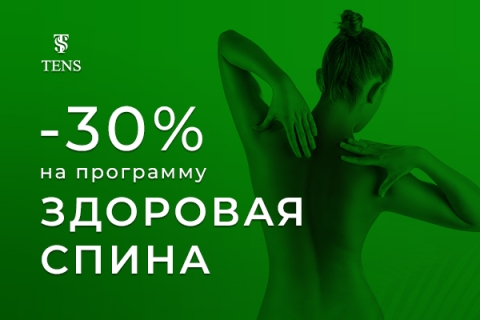 -30% на программу "ЗДОРОВАЯ СПИНА"!